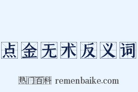 点金无术反义词是什么意思的图片